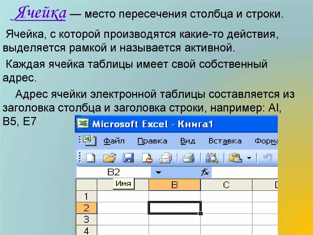 Для пользователя ячейка таблицы идентифицируется ответ. Ячейка электронной таблицы. Ячейка электронной таблицы определяется. Адрес ячейки электронной таблицы это. Ячейка электронной таблицы называется активной если.