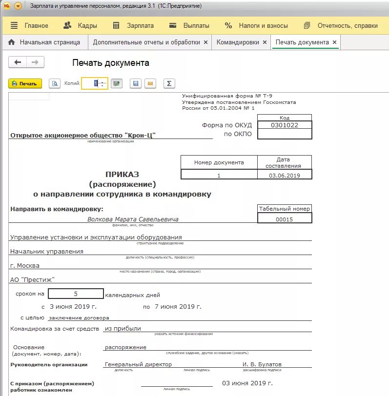 Приказ на командировку в день командировки. Унифицированная форме о направлении в командировку (т-9). Форма т9 приказ на командировку. Форма приказа о направлении в командировку из 1с. Форма приказа о направлении в командировку т-9.