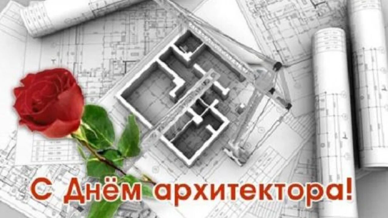 День архитектора. Всемирный день архитектуры (день архитектора). Поздравление с днем архитектора. Дата архитектор. Дата архитектор.