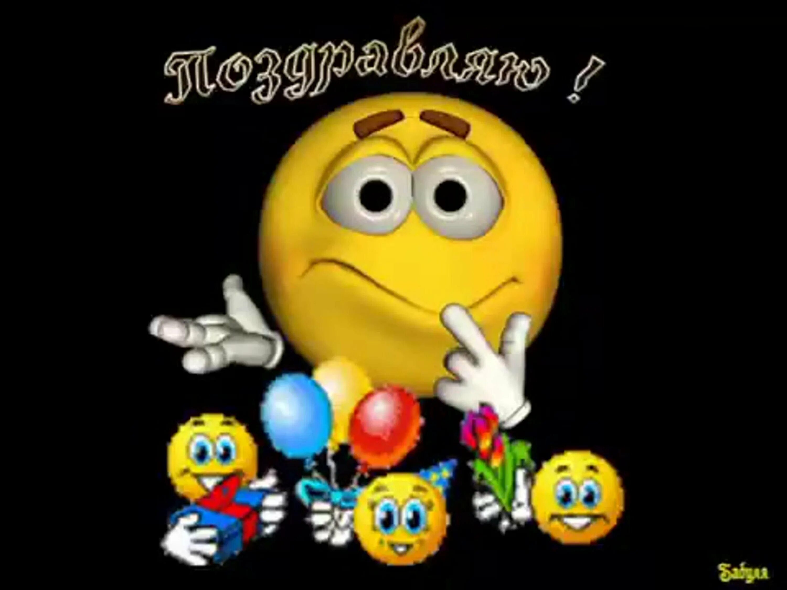 Смайлы поздравления