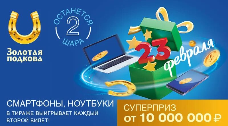 Русское лото золотая подкова тираж. Золотая подкова 450 тираж 2024. Золотая подкова тираж. Золотая подкова 450 тираж 2024. Золотая подкова 175.