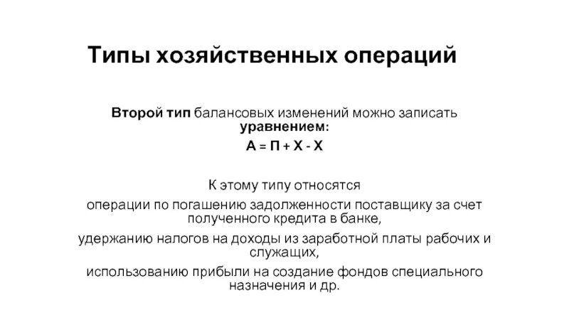 Четвертый тип балансовых. Второй тип балансовых изменений отражается уравнением. уравнение второго типа балансовых изменений. типы балансовых изменений уравнения. уравнение первого типа балансовых изменений.