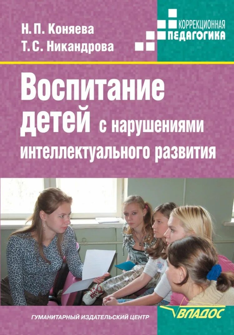 Обучение и воспитание детей с нарушением интеллекта. Учебники для детей с интеллектуальным развитием нарушениями. Пособия для детей с нарушением интеллекта. Воспитание детей с нарушениями интеллектуального развития