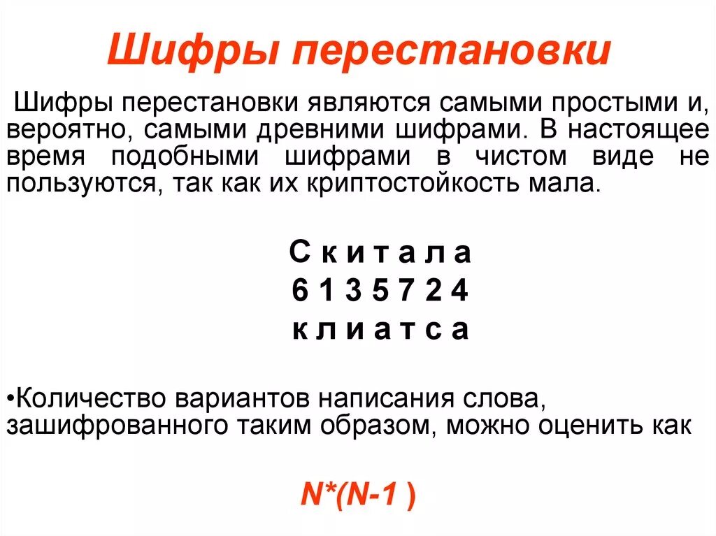 Способы шифрования слов. Шифр вертикальной перестановки пример. Метод перестановки шифрование пример. Пример Шифра табличной перестановки.. Шифр блочной одинарной перестановки.