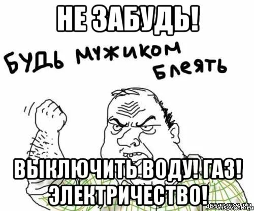 Уходя выключи свет ГАЗ воду табличка. Выключи ГАЗ свет воду. Уходя выключи свет ГАЗ воду. Не забудь выключить ГАЗ. Забывают выключать воду