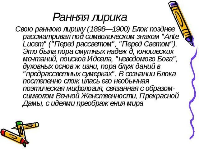 Образы ранней лирики блока. Темы и образы ранней лирики.. Особенности ранней лирики блока.