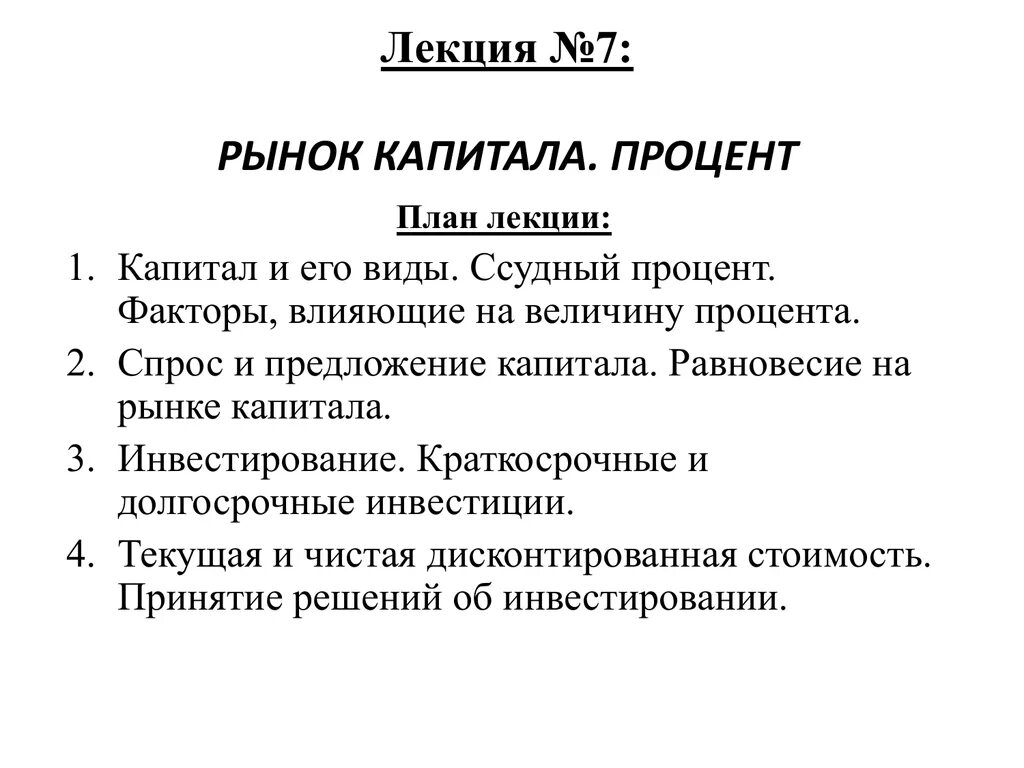 Виды капитала процент. Капитал план. рынок капитала и процент. рынок капитала обществознание. план капитал и процент.