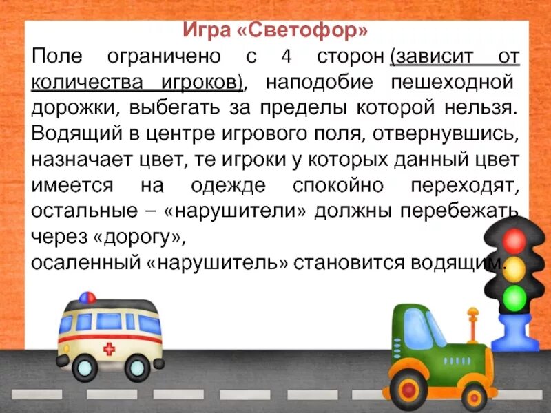 Как играть в игру светофор. Игра светофор. игра светофор для детей. подвижные игры для детей светофор. игра светофор для дошкольников.