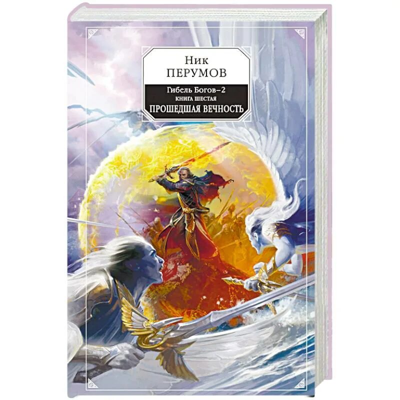 Том 1 - ник перумов. Дмитрий иванов волею богов. Гейман нил "сыновья ананси". Перумов карта гибель богов. Книги про богов фэнтези.