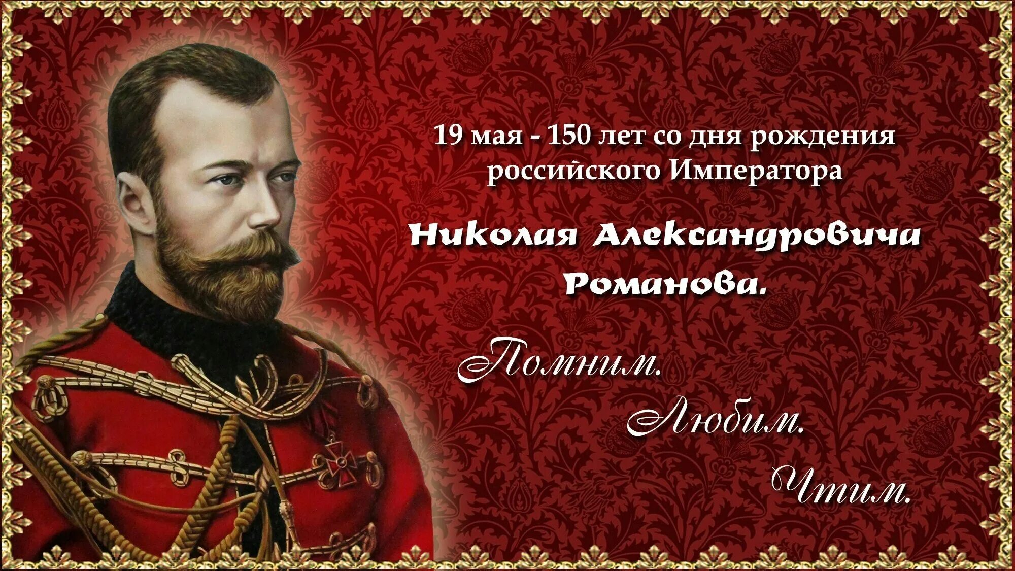 Кто был последним российским государем. 19 Мая день рождения царя Николая Александровича. День рождения царя Николая 2. С днем рождения государя Николая 2.