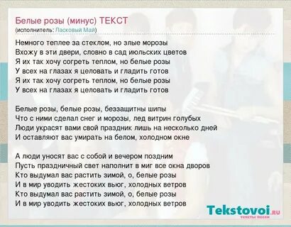Песня белые розы текст минус