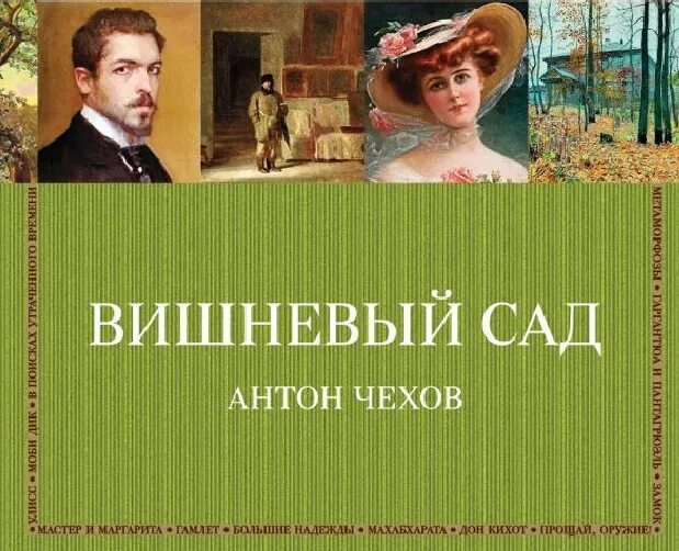 Вишневый сад краткое содержание слушать. Ап Чехов вишневый сад обложка книги.