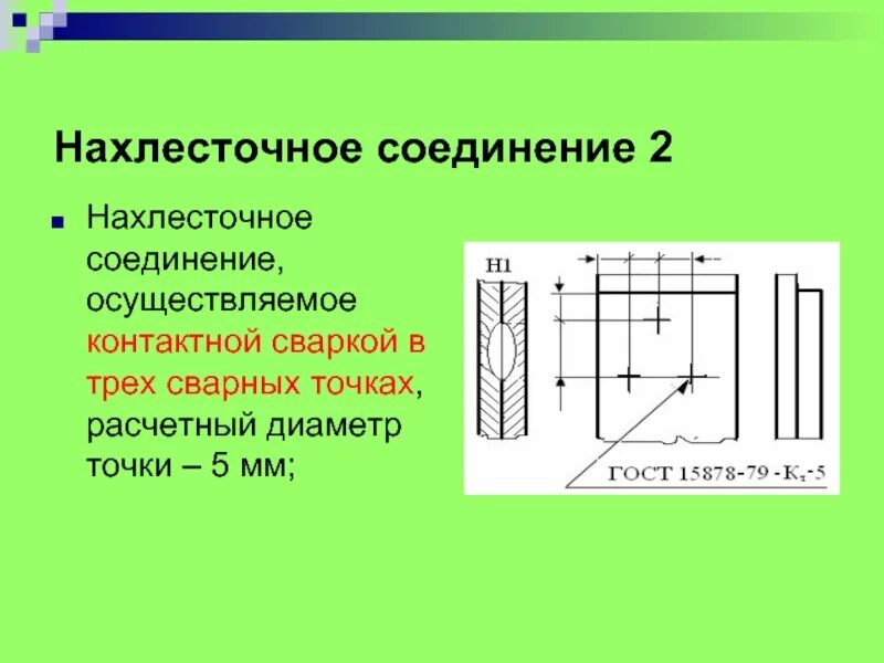 Гост 15878 79. Нахлесточные соединения сварных швов. Нахлесточное сварное соединение точечное. Диаметр сварной точки. Нахлесточное соединение сварочные швы.