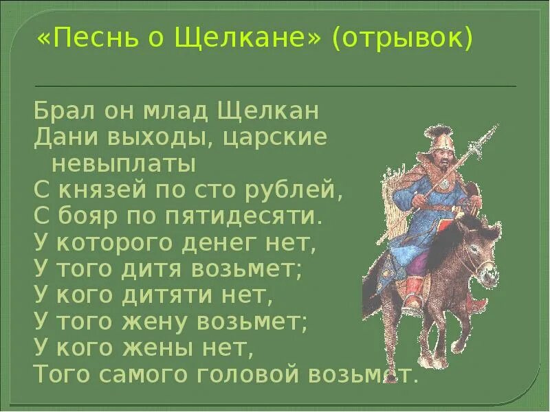 Песня о щелкане дудентьевиче век. Песнь о Щелкане. Брал он млад Щелкан с князей по СТО рублей. Песнь о Щелкане Дудентьевиче. Песня о Щелкане.