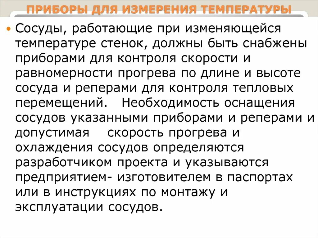 Приборы для измерения температуры сосуда. Контроль температуры стенки металла сосуда. Репер в сосуде для контроля тепловых перемещений. Замер температуры стенок баллонов и сосудов.