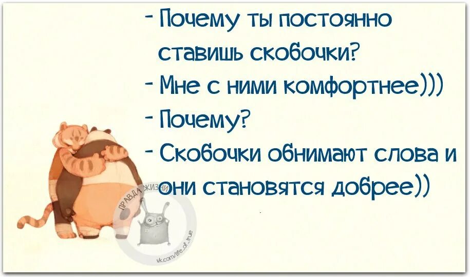 Почему ты всегда на работе. Скобочки обнимают слова. Скобочка после слова. Обнимаю скобочками. Скобочки для цитат.