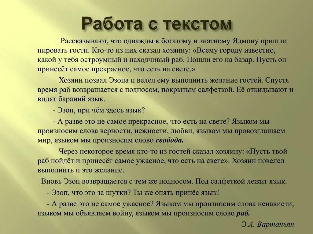 Сочинение по тексту однажды вечером. Работа с текстом. Текст работа с текстом. Работа по тексту. Притча Вартаньяна о языке.