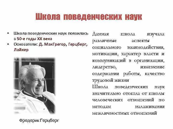 Поведенческая школа управления. Школа поведенческих наук в менеджменте основные идеи. Фредерик герцберг школа поведенческих наук. Представители поведенческой школы. Возникновение поведенческой школы.