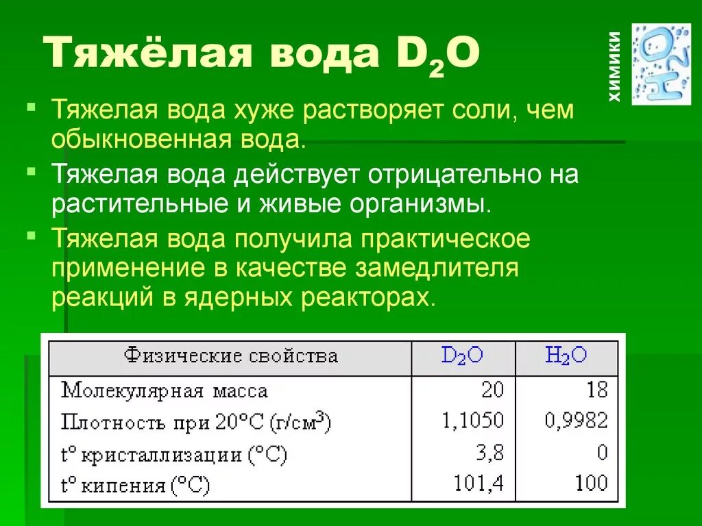 Тяжелая вода формула химическая формула. Плотность тяжелой воды. Тяжелая вода. Сравнение свойств лёгкойи тяжёлой воды.