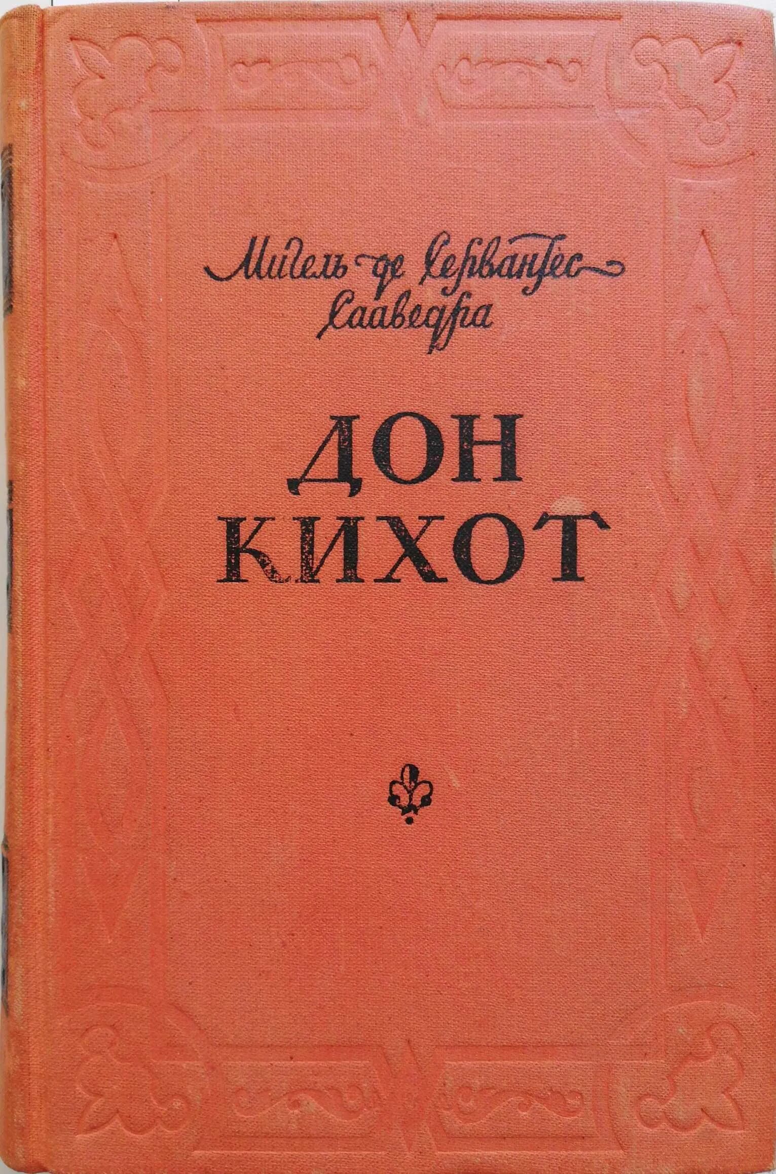 Книги про дон. Мигель де Сервантес Сааведра хитроумный Идальго Дон Кихот Ламанчский. Дон Кихот Мигель де Сервантес Сааведра книга. Мигель Сааведра "Дон Кихот". Сервантес Дон Кихот 1955 год.