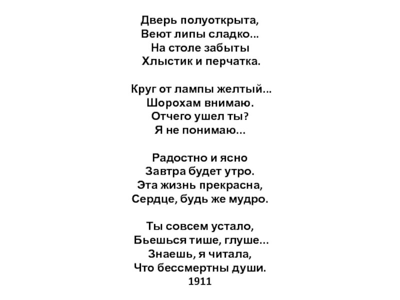 Дверь полуоткрыта маяковский. Ахматова стихи дверь полуоткрыта веют липы. Пахнут липы сладко Ахматова стих. Ахматова на столе забыты хлыстик и перчатка.