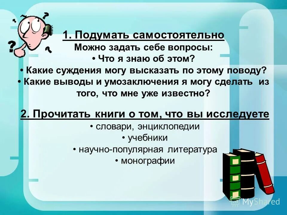 подумай самостоятельно