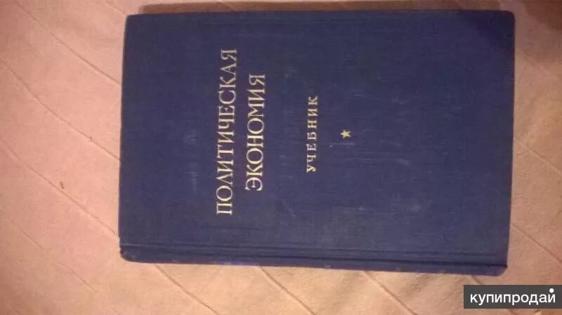 Политическая экономия 1954. Политическая экономия 1954 островитянова. политическая экономия. островитянов к.в. 1954. островитянов политическая экономия. учебник по политэкономии.