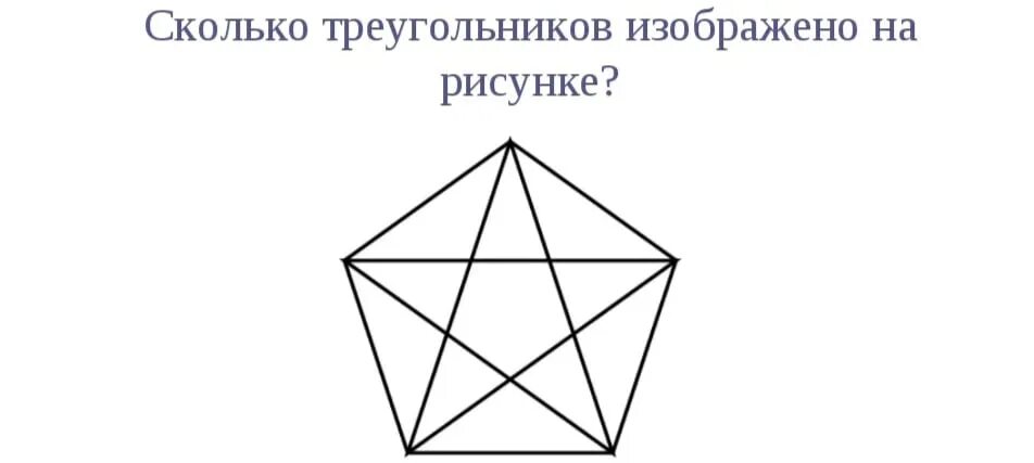 Сколько треугольников изображено ответ. Сколько треугольников изображено ответ