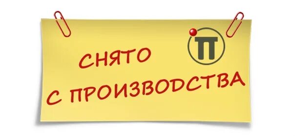 Снято с производства. Товары снятые с производства. Товар снят с производства. Снято с производства иконка. Модель снята с производства