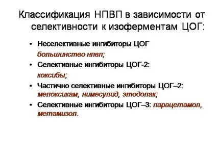 Цог 2 препараты список