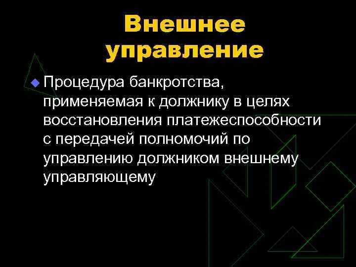 Процедуры банкротства внешнее управление. Процедура внешнего управления при банкротстве. Внешнее управление как процедура банкротства. Схема внешнего управления банкротство. К должнику в целях восстановления