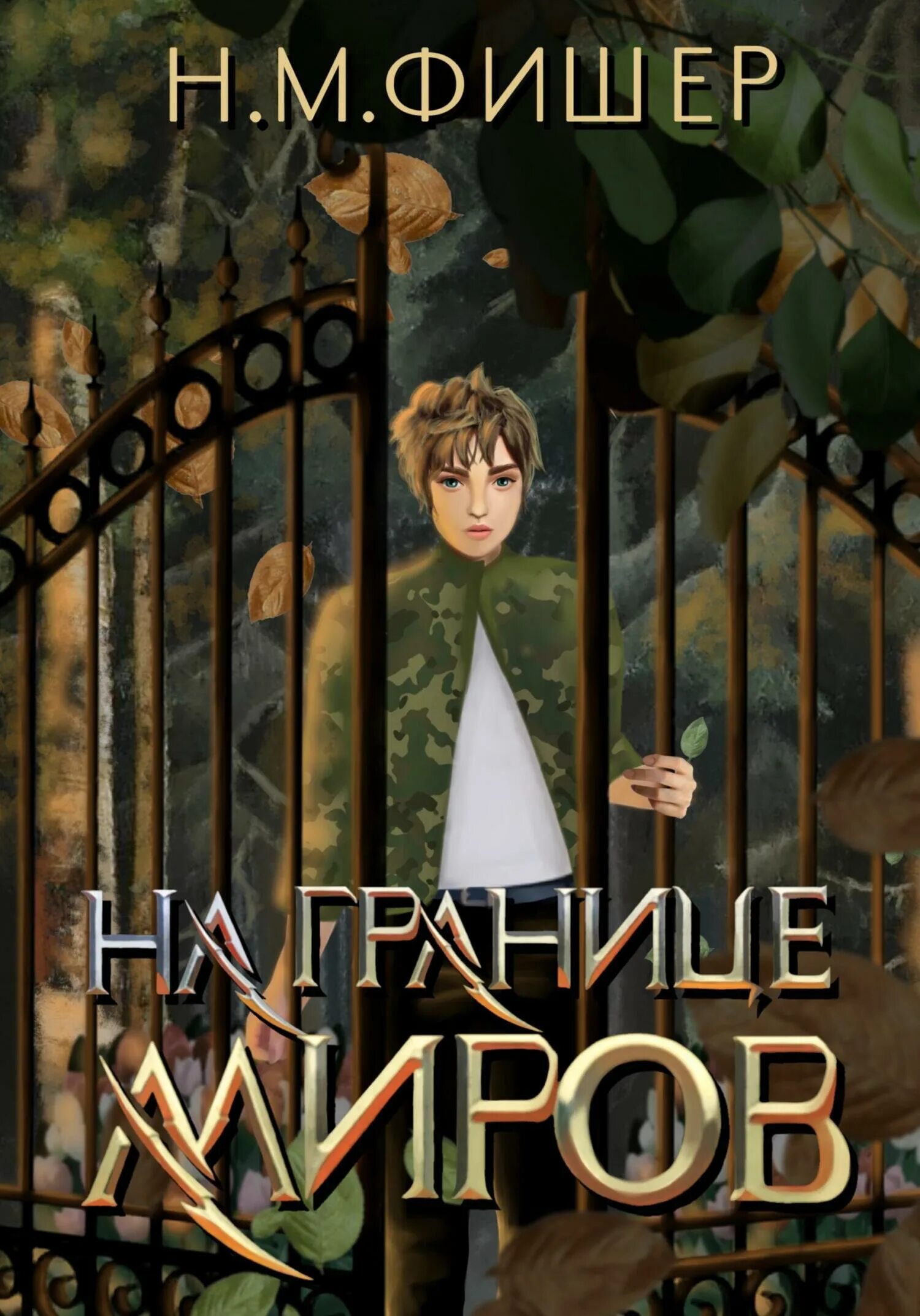 На границе миров читать. На границе миров читать