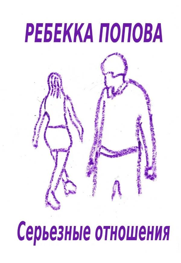 книге серьезные отношения. серьезная книга. серьезные отношения. книге серьезные отношения. анна берсенева вокзал.