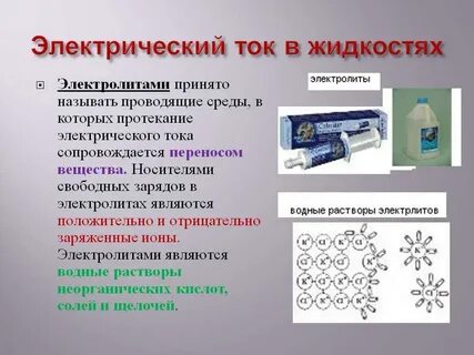Электрический ток в жидкостях носители заряда