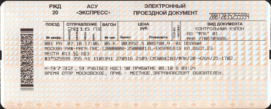 Проездной документ на поезд. Билет на поезд образец. Электронный проездной документ на поезд. Билет РЖД образец.