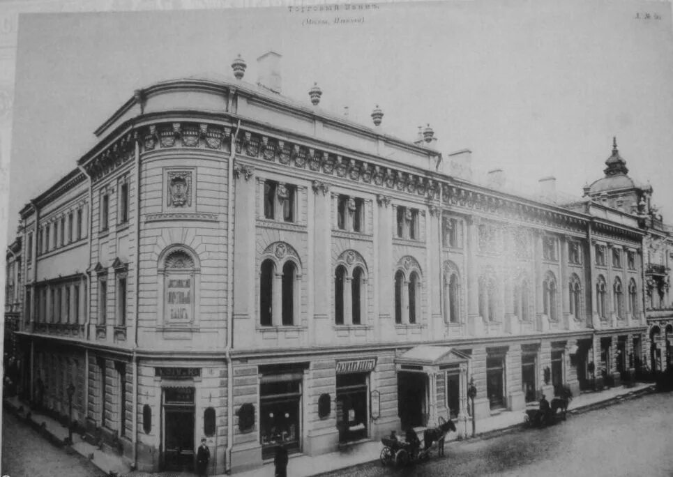 1928 год санкт петербург. Москва улица Ильинка 20 века. Московский Купеческий банк 1860. Улица Ильинка в Москве дореволюционные. Государственный банк в Москве 19 век.