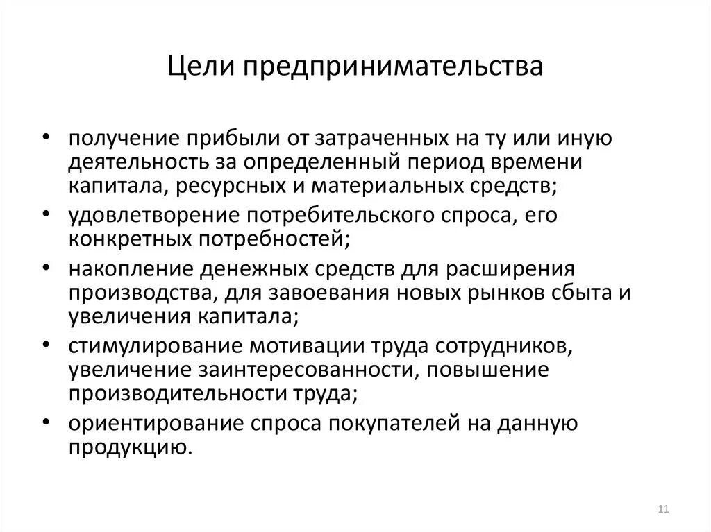 Функции это и есть задачи. Цели фирмы предпринимательской деятельности. Какова цель предпринимательства. Какова основная цель предпринимательства. Какова цель предпринимательской деятельности.