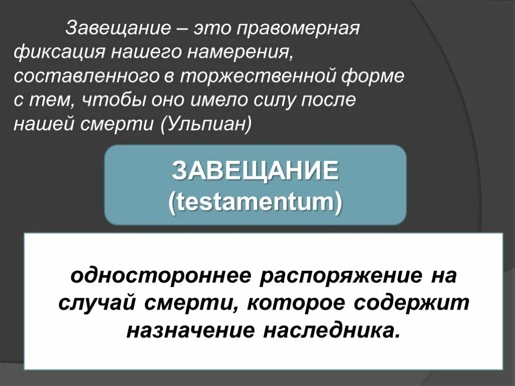 Завещание что оно дает. Завещание что оно дает. Понятие завещания в гражданском праве. Завещание что оно дает. Наследование по завещанию.