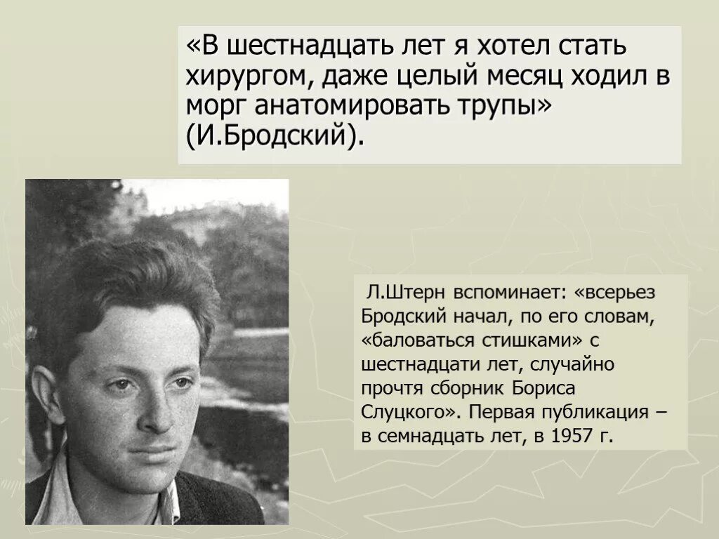Его стремление стать хирургом. Я хочу стать хирургом. иосиф бродский презентация 11 класс жизнь и творчество. эссе бродского о родине.