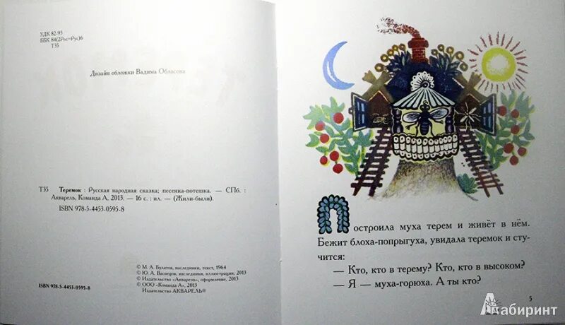 Терем мухи. Терем мухи сказка. муха-горюха и блоха-попрыгуха. теремок муха горюха и блоха попрыгуха. терем мухи героя сказки.