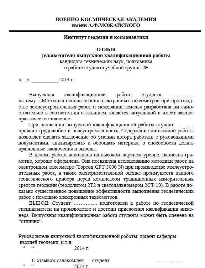 Рецензия университета. Рецензия на выпускную квалификационную работу по педагогике. Макет рецензии на выпускную квалификационную работу. Рецензия на ВКР образец написания. Рецензия на выпускную квалификационную работу.