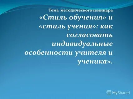 Стили учения
