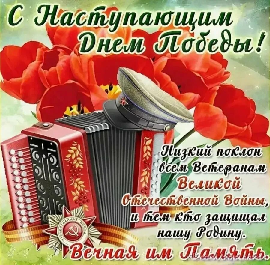 Открытка "с днём Победы". С наступающим днем Победы. Поздравление с 9 мая. С праздником Победы 9 мая. Стих праздник наступает