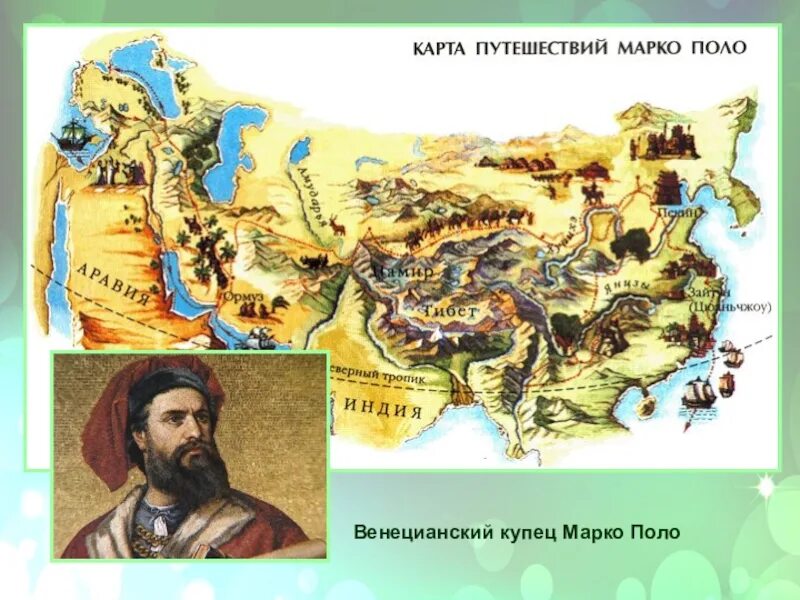 Представители каких стран и народов совершали путешествия. Карта путешествия марко поло в китай. первое путешествие марко поло. география путешествия марко поло. марко поло карта его путешествия.