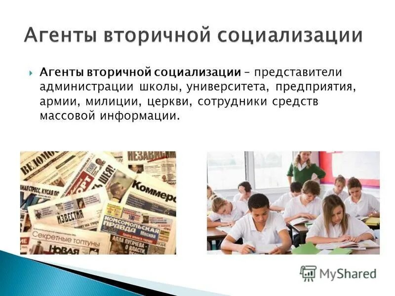 Школа является агентом социализации. Первичная социализация. первичная и вторичная социализация. вторичная социализация. агенты социализации первичные и вторичные.