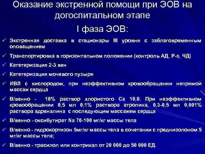 Алгоритм оказания догоспитальной помощи. Алгоритм оказания неотложной помощи при амниотической эмболии.. Неотложная помощь при эмболии околоплодными водами. Эмболия околоплодными водами неотложная помощь алгоритм. Алгоритм эмболия околоплодными водами.