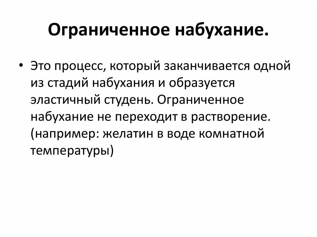 Ограниченно набухающие вмс. Ограниченное набухание. ограниченное и неограниченное набухание полимеров. стадии процесса набухания. набухание вмс, степень набухания.
