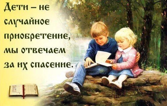 Дети мудрее родителей. Высказывания святых о детях. Читающие дети в живописи. Высказывания о воспитании детей православные. Картина книга для детей.