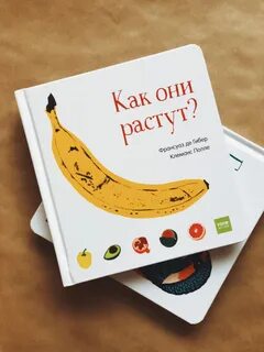 Как они растут книга