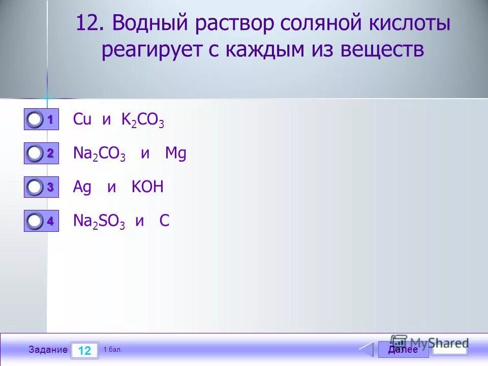 Тест 15 из 20. С раствором соляной кислоты взаимодействует. Раствор соляной кислоты реагирует с. С чем реагирует раствор соляной кислоты. Раствор соляной кислоты не взаимодействует с.